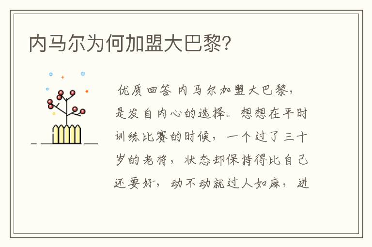 内马尔为何加盟大巴黎?