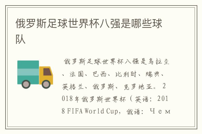 俄罗斯足球世界杯八强是哪些球队