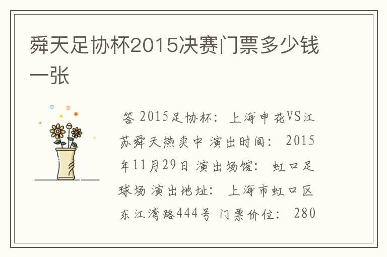 舜天足协杯2015决赛门票多少钱一张