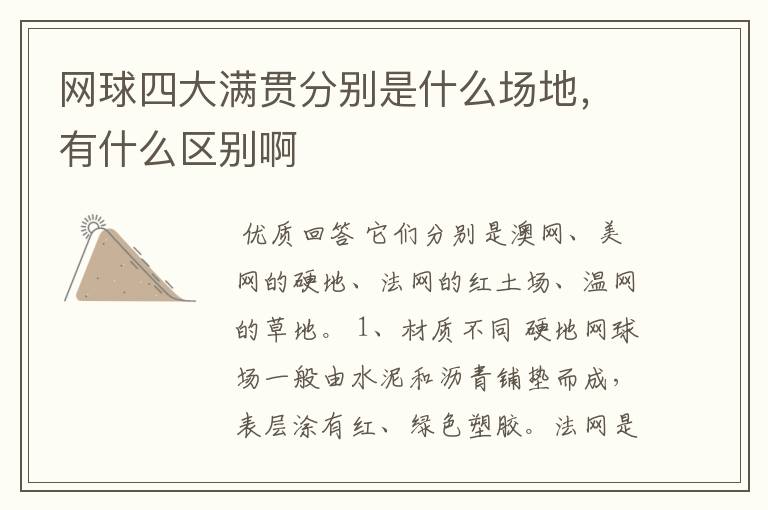 网球四大满贯分别是什么场地,有什么区别啊