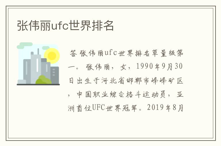 张伟丽ufc世界排名