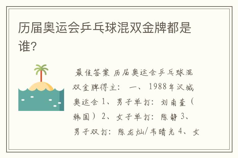 历届奥运会乒乓球混双金牌都是谁?