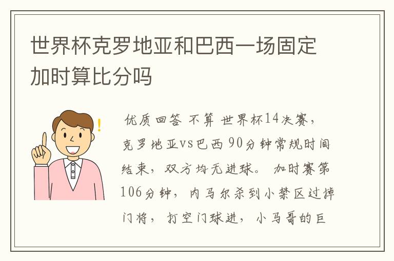 世界杯克罗地亚和巴西一场固定加时算比分吗