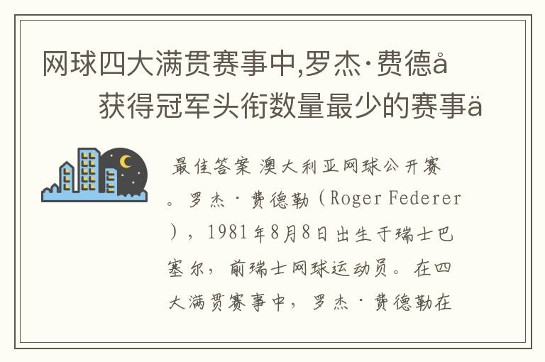 网球四大满贯赛事中,罗杰·费德勒获得冠军头衔数量最少的赛事为