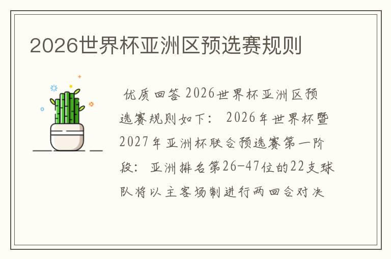 2026世界杯亚洲区预选赛规则