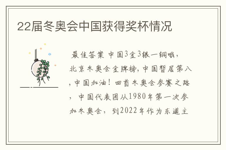 22届冬奥会中国获得奖杯情况