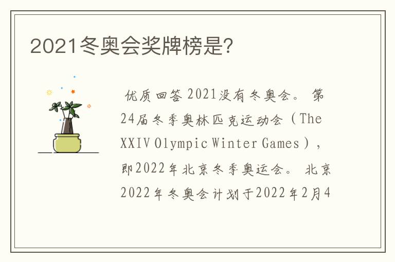 2021冬奥会奖牌榜是?