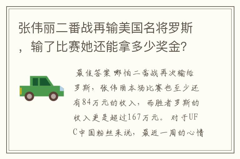 张伟丽二番战再输美国名将罗斯，输了比赛她还能拿多少奖金？