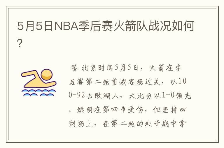 5月5日NBA季后赛火箭队战况如何?