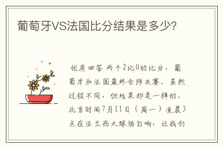 葡萄牙VS法国比分结果是多少?