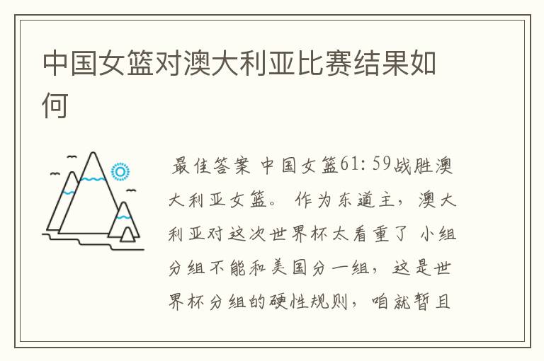 中国女篮对澳大利亚比赛结果如何
