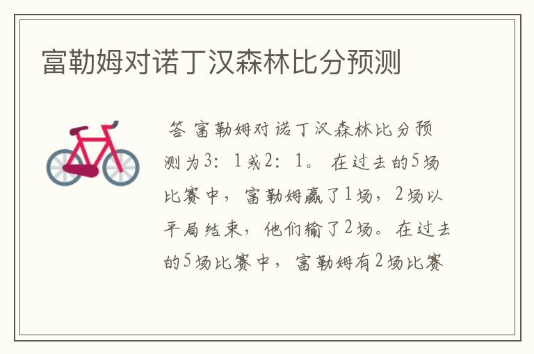 富勒姆对诺丁汉森林比分预测