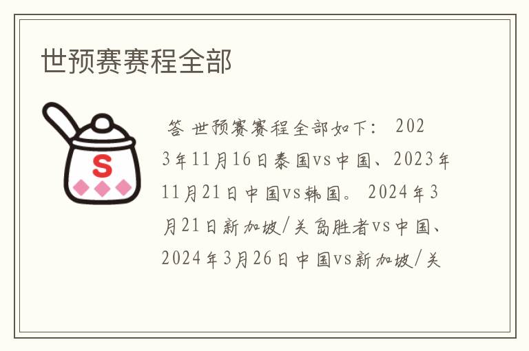 世预赛赛程全部