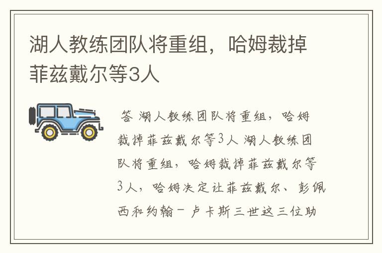 湖人教练团队将重组,哈姆裁掉菲兹戴尔等3人