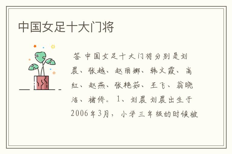 中国女足十大门将