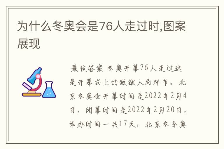 为什么冬奥会是76人走过时,图案展现