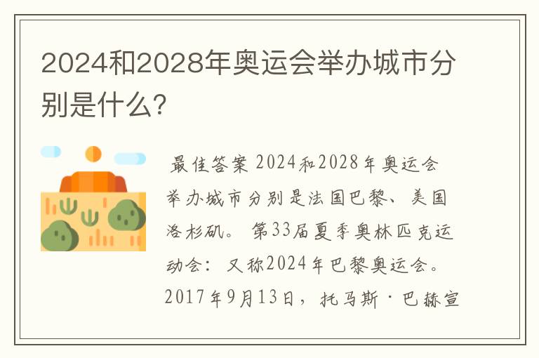 2024和2028年奥运会举办城市分别是什么?