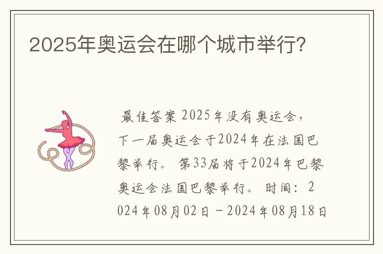 2025年奥运会在哪个城市举行?