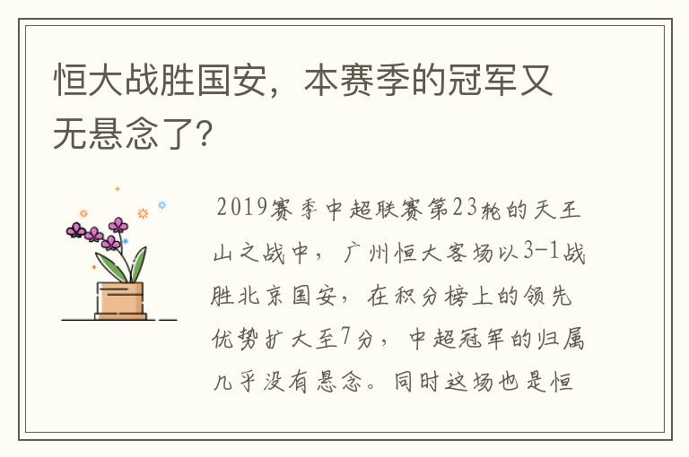 恒大战胜国安,本赛季的冠军又无悬念了?