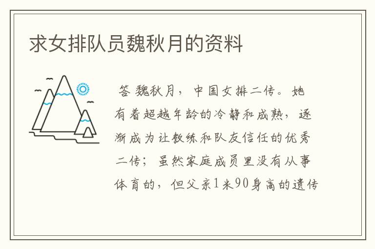 求女排队员魏秋月的资料