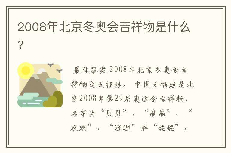 2008年北京冬奥会吉祥物是什么?