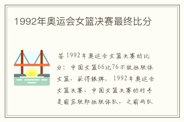 1992年奥运会女篮决赛最终比分