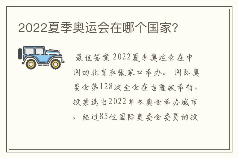 2022夏季奥运会在哪个国家?