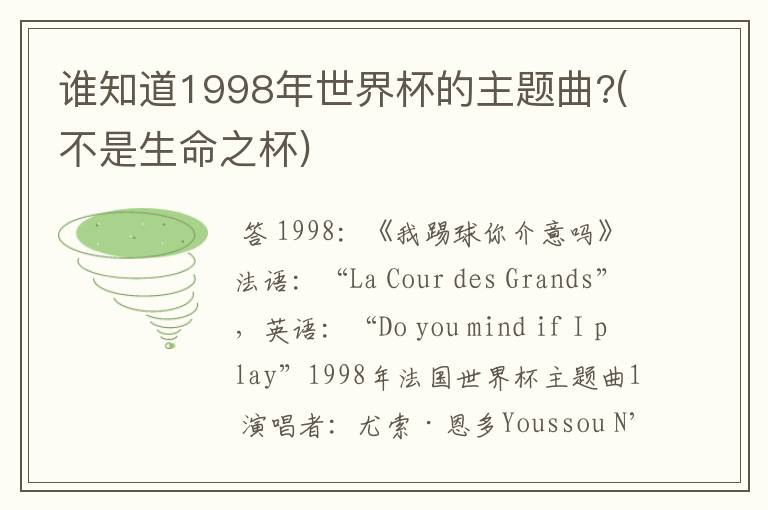 谁知道1998年世界杯的主题曲?(不是生命之杯)
