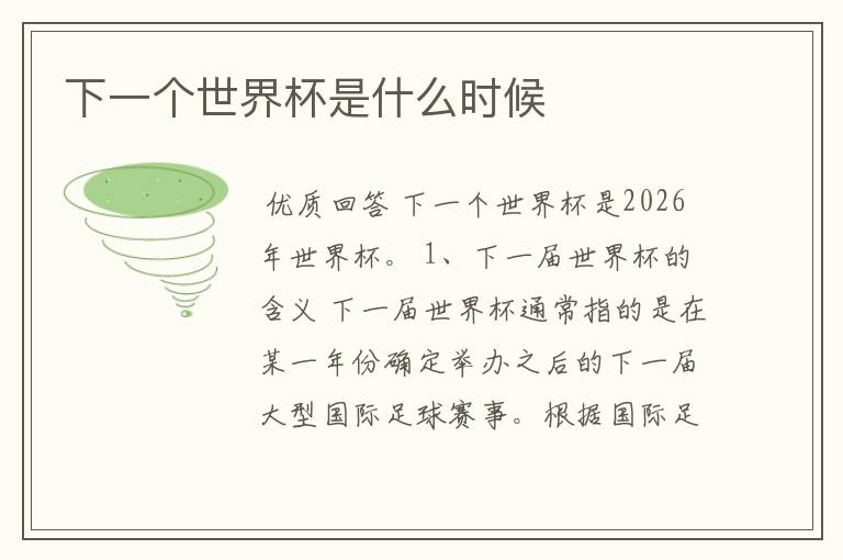 下一个世界杯是什么时候