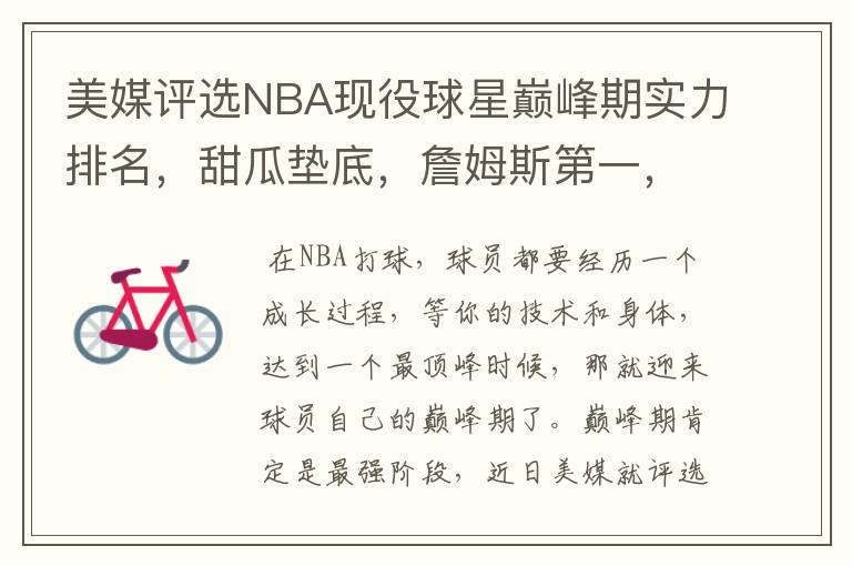 美媒评选NBA现役球星巅峰期实力排名,甜瓜垫底,詹姆斯第一,合理吗?