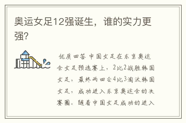 奥运女足12强诞生,谁的实力更强?