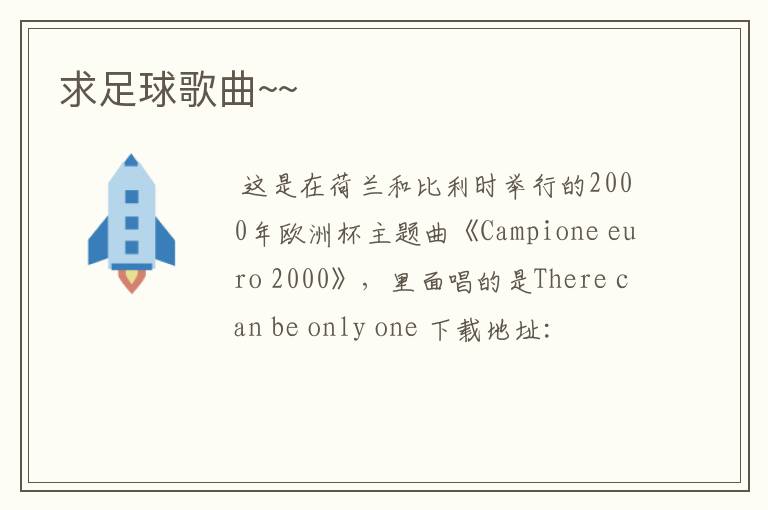 求足球歌曲~~