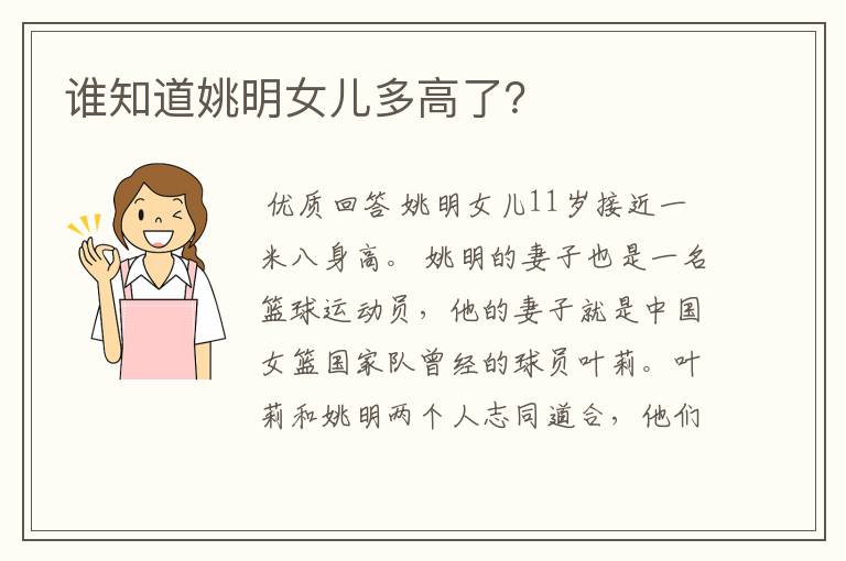 谁知道姚明女儿多高了?
