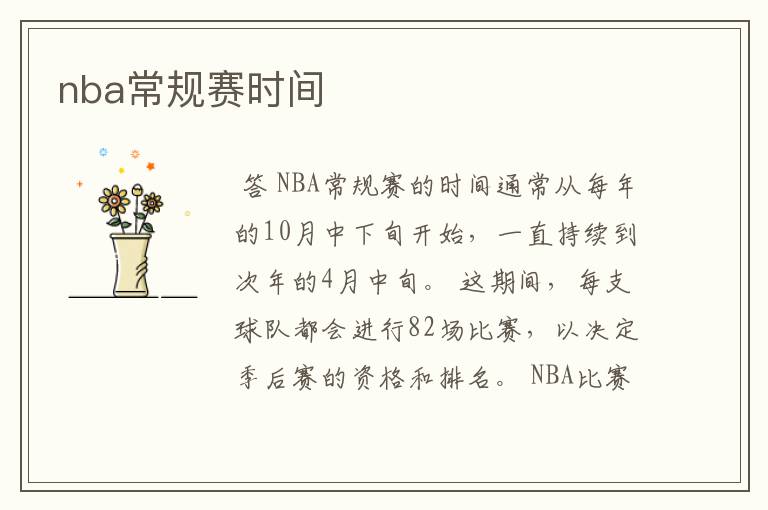 nba常规赛时间