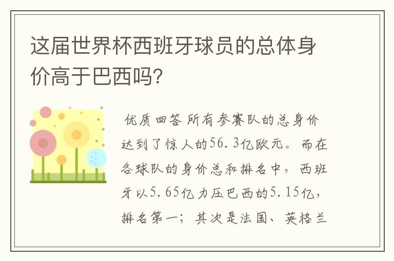 这届世界杯西班牙球员的总体身价高于巴西吗?