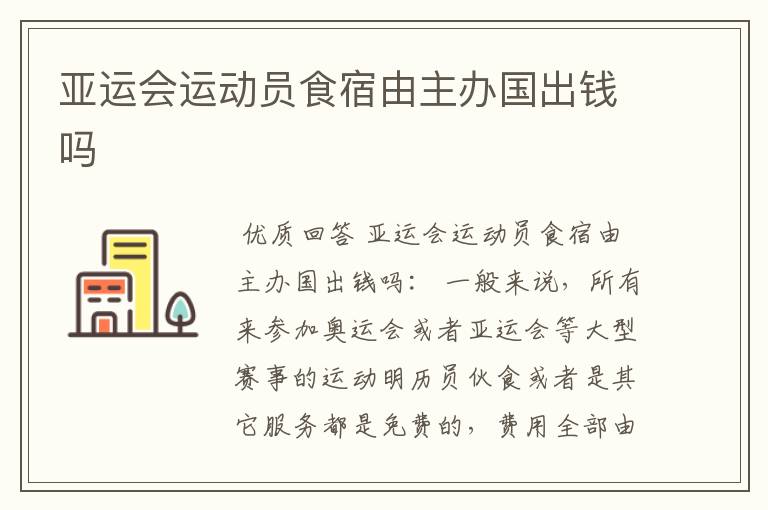 亚运会运动员食宿由主办国出钱吗