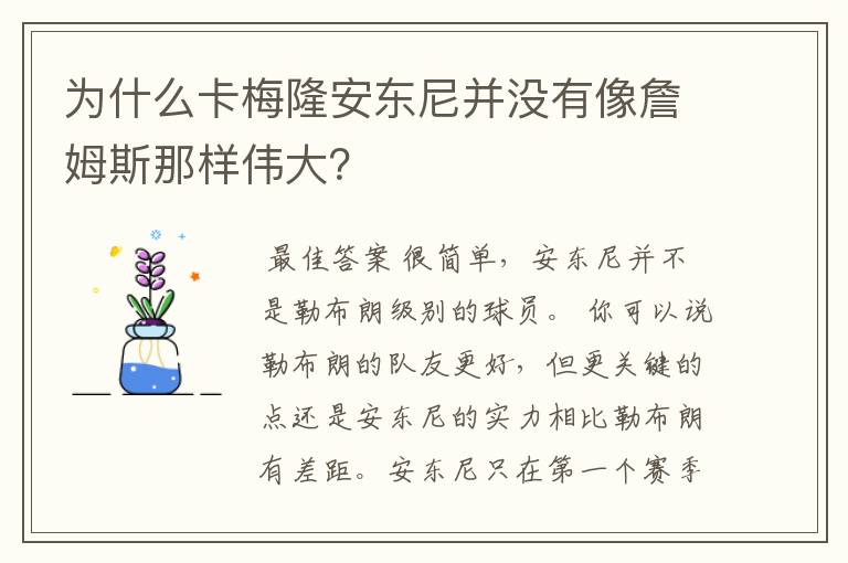 为什么卡梅隆安东尼并没有像詹姆斯那样伟大?