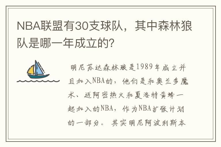 NBA联盟有30支球队,其中森林狼队是哪一年成立的?