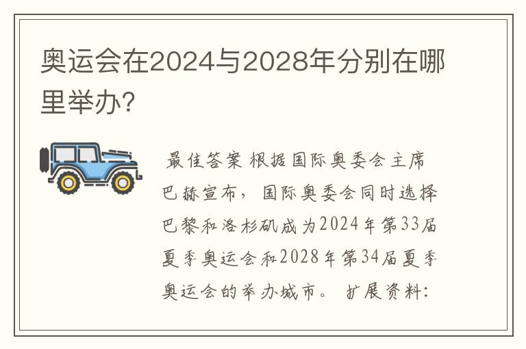 奥运会在2024与2028年分别在哪里举办?