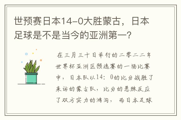 世预赛日本14-0大胜蒙古,日本足球是不是当今的亚洲第一?