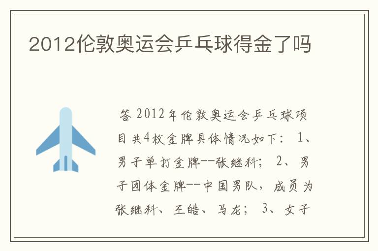 2012伦敦奥运会乒乓球得金了吗