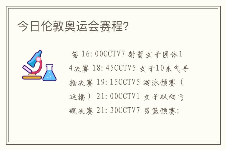 今日伦敦奥运会赛程?