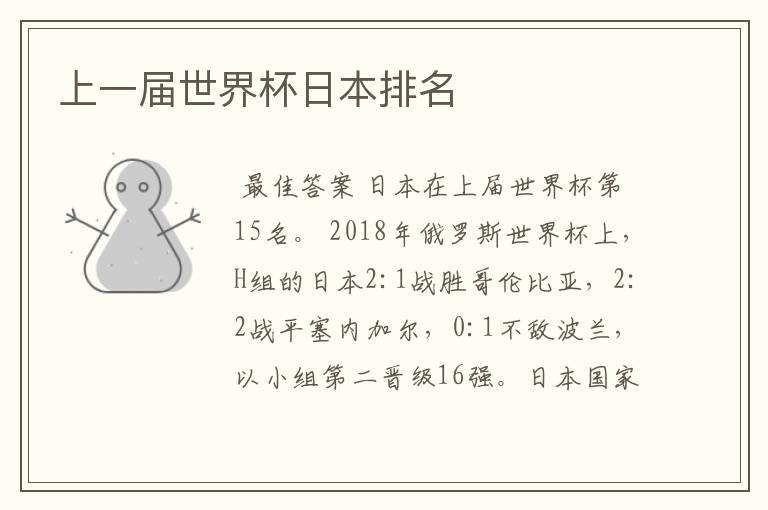 上一届世界杯日本排名