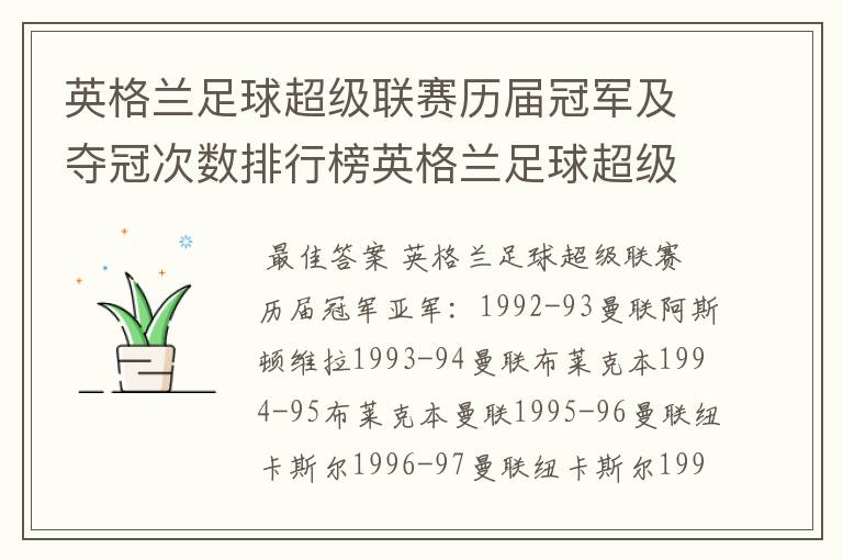 英格兰足球超级联赛历届冠军及夺冠次数排行榜英格兰足球超级联赛历年冠