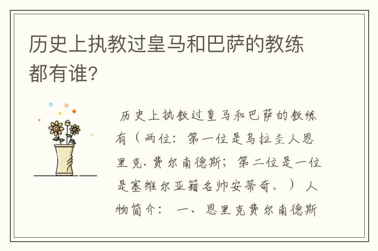 历史上执教过皇马和巴萨的教练都有谁?