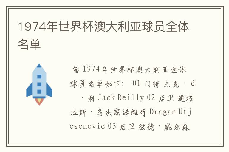 1974年世界杯澳大利亚球员全体名单