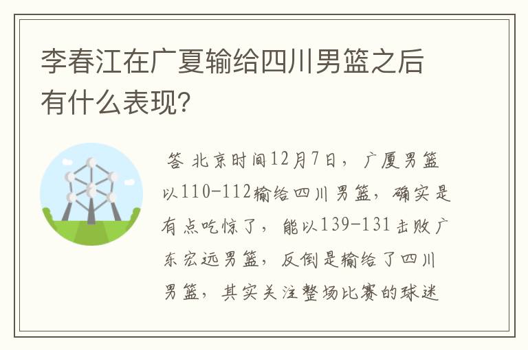 李春江在广夏输给四川男篮之后有什么表现?