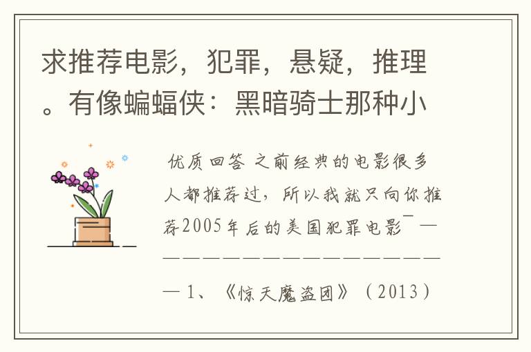 求推荐电影,犯罪,悬疑,推理。有像蝙蝠侠:黑暗骑士那种小丑的最好。好了加50分