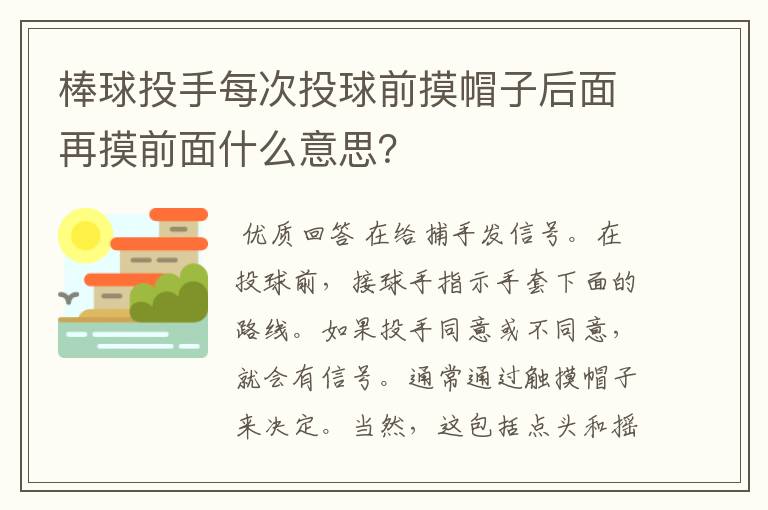 棒球投手每次投球前摸帽子后面再摸前面什么意思?