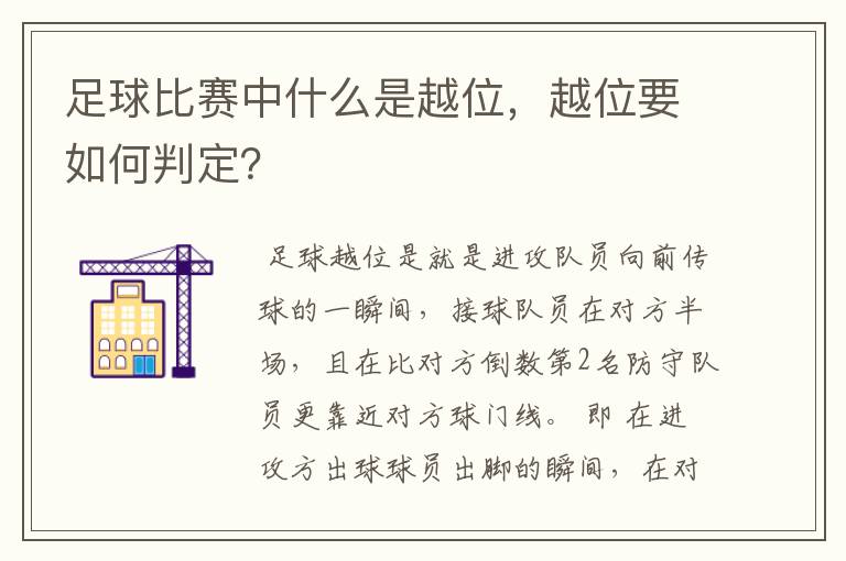 足球比赛中什么是越位,越位要如何判定?